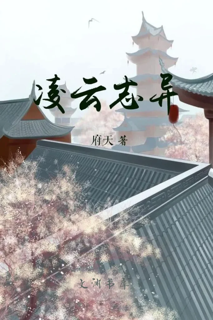 《凌云志异》封面