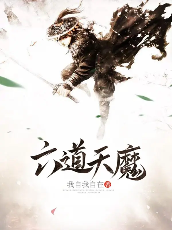 《六道天魔》（校对版全书）作者：我自我自在 TXT EPUB MOBI AZW3 PDF 下载