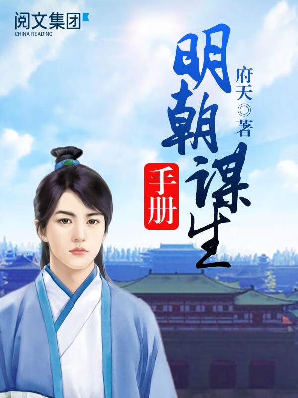 《明朝谋生手册》（校对版全书）作者：府天 TXT EPUB MOBI AZW3 PDF 下载