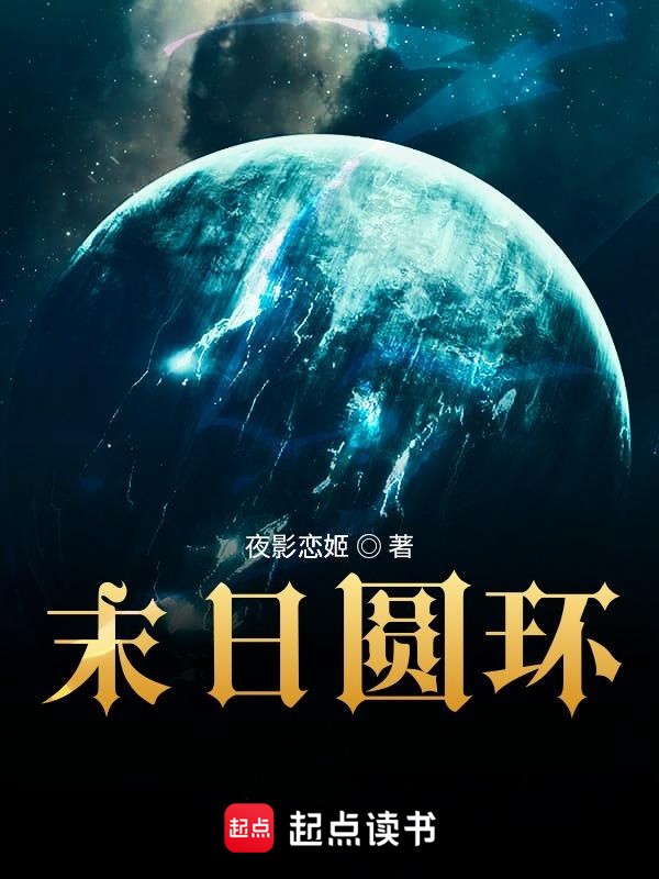 《末日圆环》（校对版全书）作者：夜影恋姬 TXT EPUB MOBI AZW3 PDF 下载