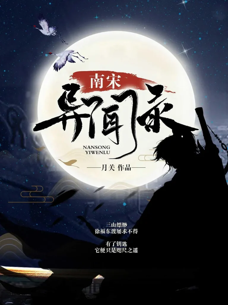 《南宋异闻录》封面