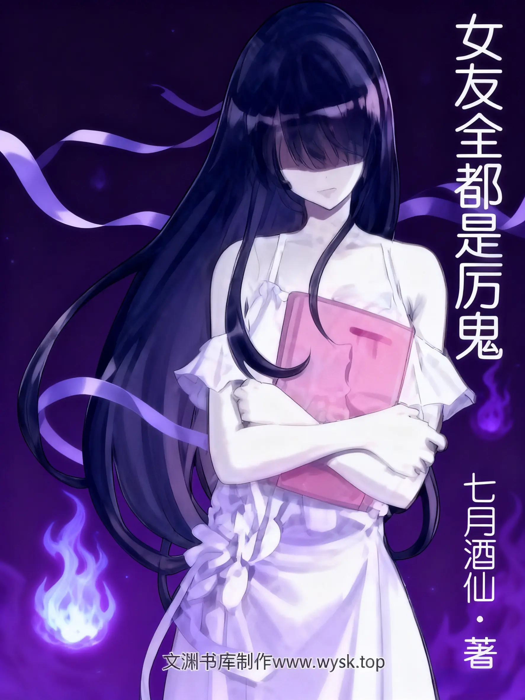 《女友全都是厉鬼》（校对版全书）作者：七月酒仙 TXT EPUB MOBI AZW3 PDF 下载