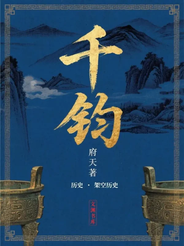 千钧-文渊书库 千钧-文渊书库