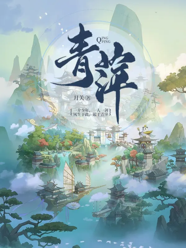 《青萍》（校对版全书）作者：月关 TXT EPUB MOBI AZW3 PDF 下载