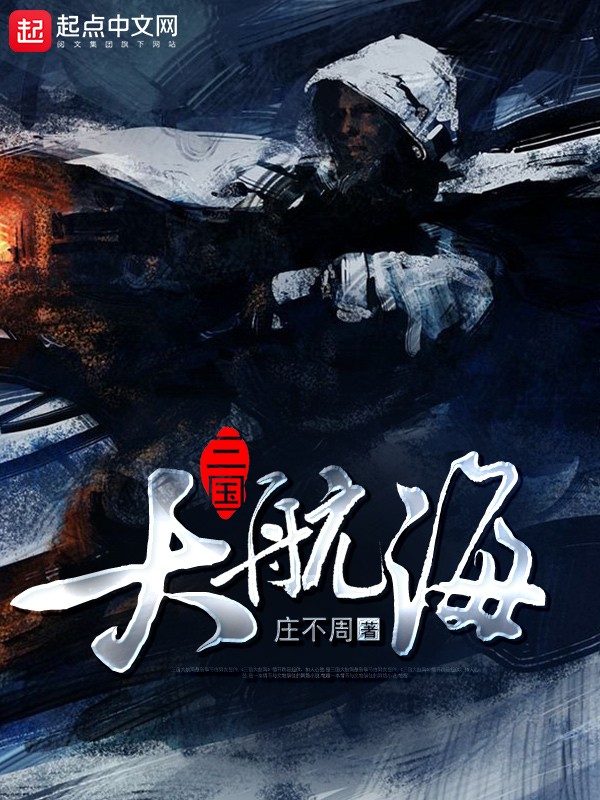 三国大航海-文渊书库 三国大航海-文渊书库