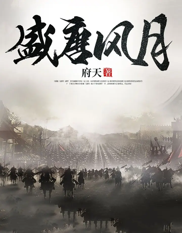 《盛唐风月》（校对版全书）作者：府天 TXT EPUB MOBI AZW3 PDF 下载
