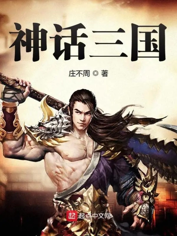 神话三国-文渊书库 神话三国-文渊书库