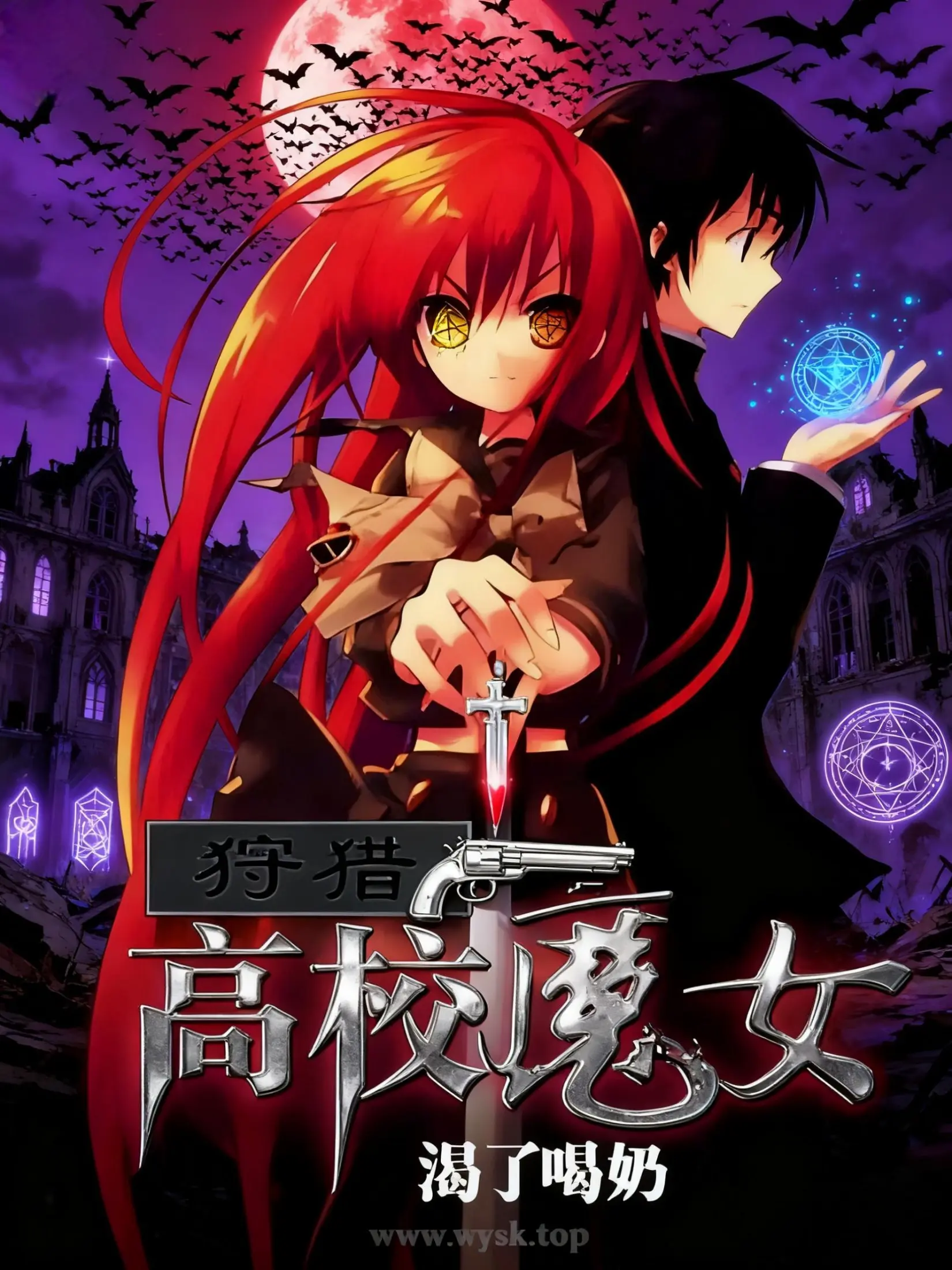 《狩猎高校魔女》（校对版全书）作者：渴了喝奶 TXT EPUB MOBI AZW3 PDF 下载