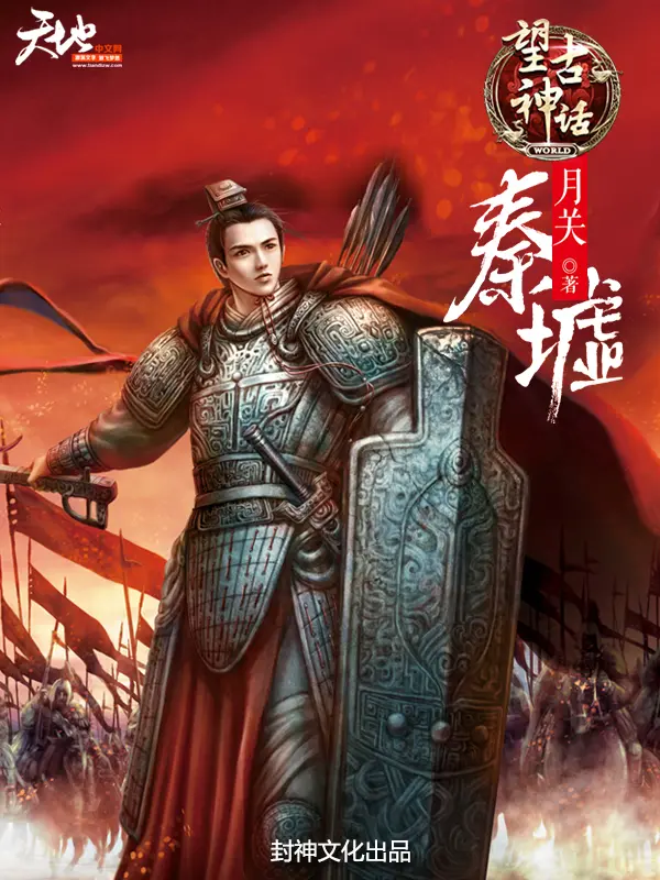 《望古神话之秦墟》（校对版全书）作者：月关 TXT EPUB MOBI AZW3 下载