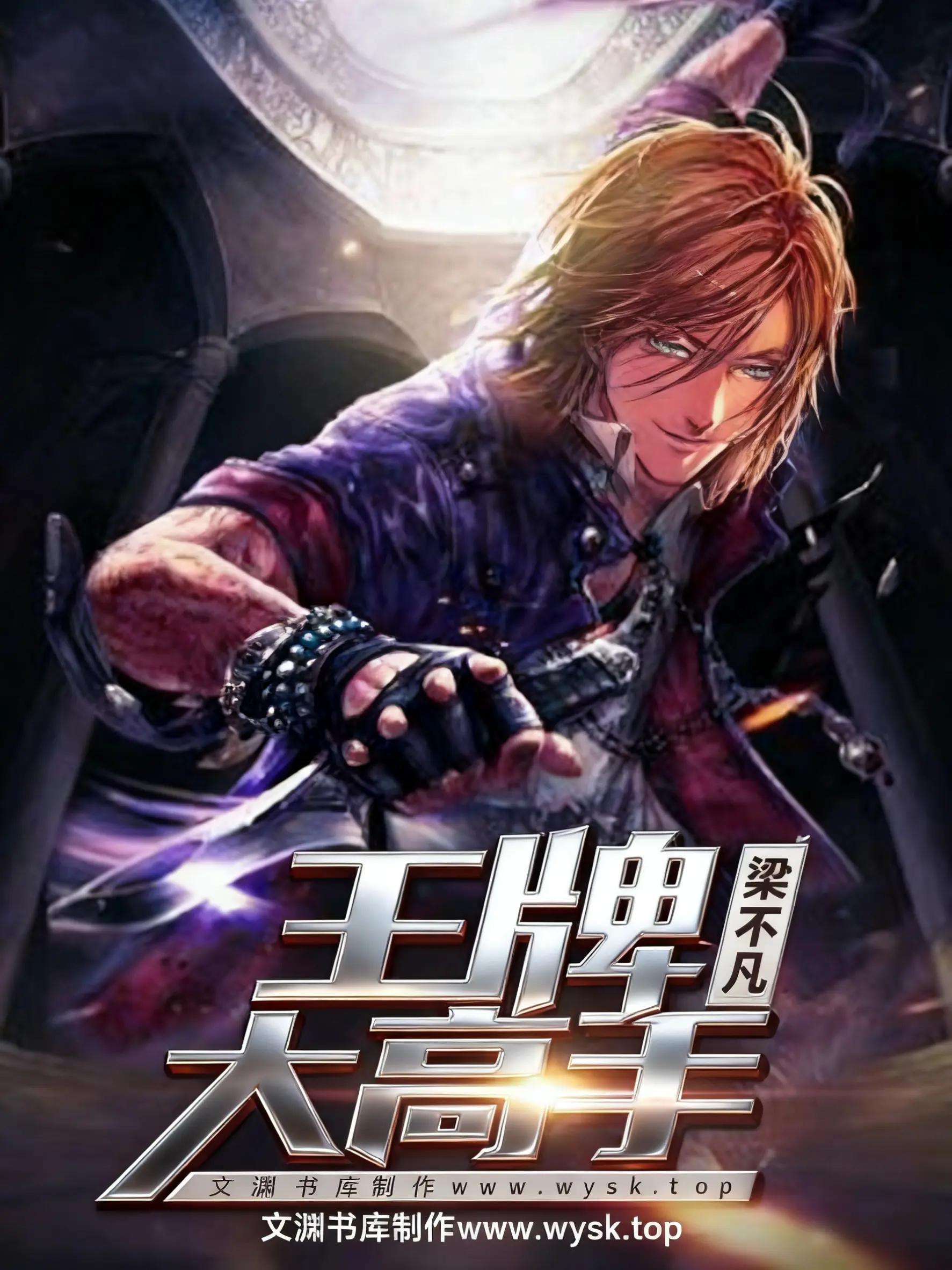 《王牌大高手》（校对版全书）作者：梁不凡 TXT EPUB MOBI AZW3 PDF 下载