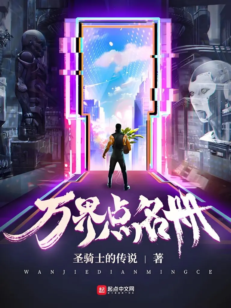《万界点名册》（校对版全书）作者：圣骑士的传说 TXT EPUB MOBI AZW3 PDF 下载