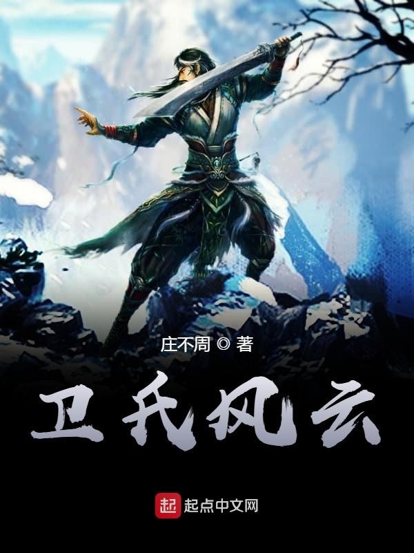 卫氏风云-文渊书库 卫氏风云-文渊书库