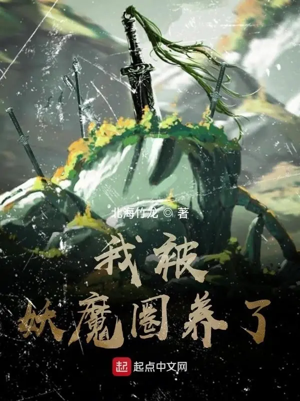 《我被妖魔圈养了》（校对版全书）作者：七月酒仙 TXT EPUB MOBI AZW3 PDF 下载