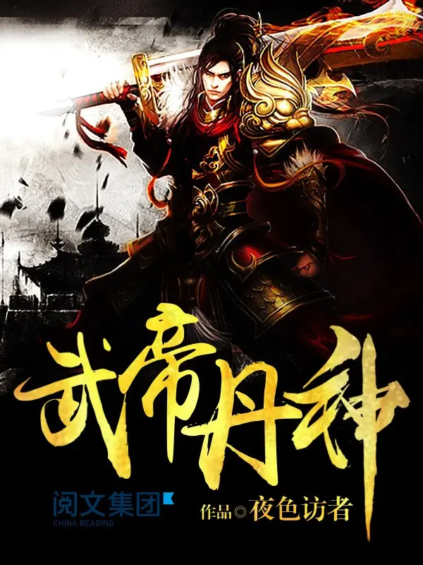 《武帝丹神》（校对版全书）作者：夜色访者 TXT EPUB MOBI AZW3 PDF 下载