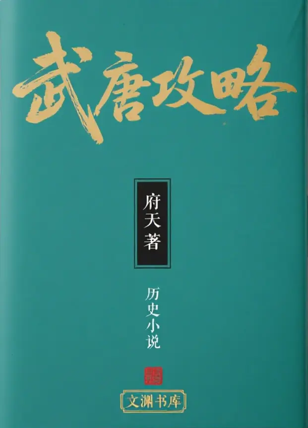 《武唐攻略》（校对版全书）作者：府天 TXT EPUB MOBI AZW3 PDF 下载