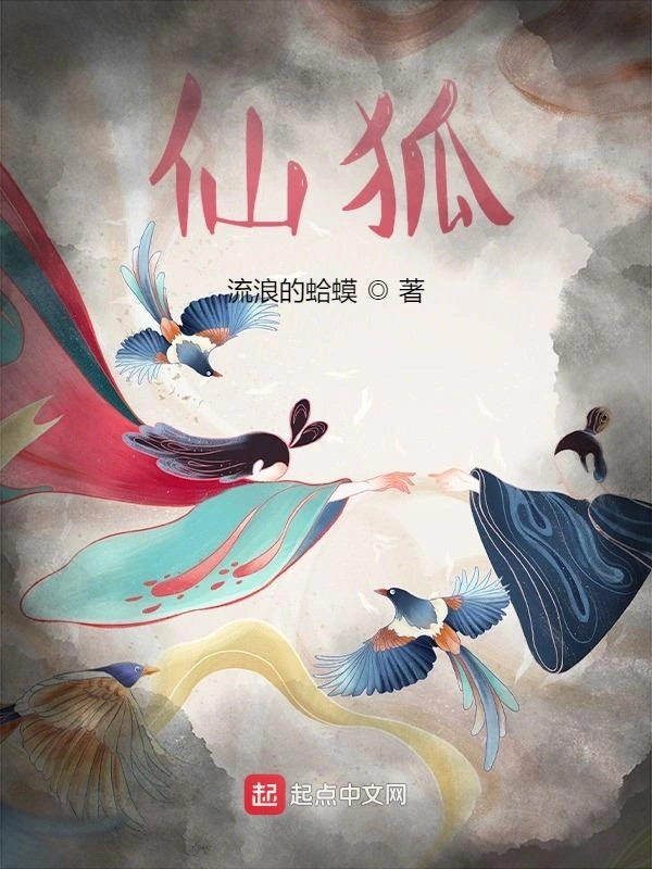 《仙狐》（校对版全书）作者：流浪的蛤蟆 TXT EPUB MOBI AZW3 PDF 下载