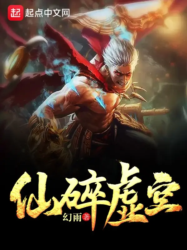 仙碎虚空|文渊书库