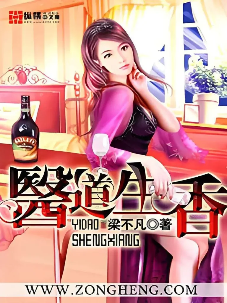 《医道生香》封面