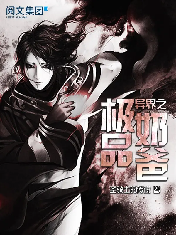 《异界之极品奶爸》（校对版全书）作者：圣骑士的传说 TXT EPUB MOBI AZW3 PDF 下载