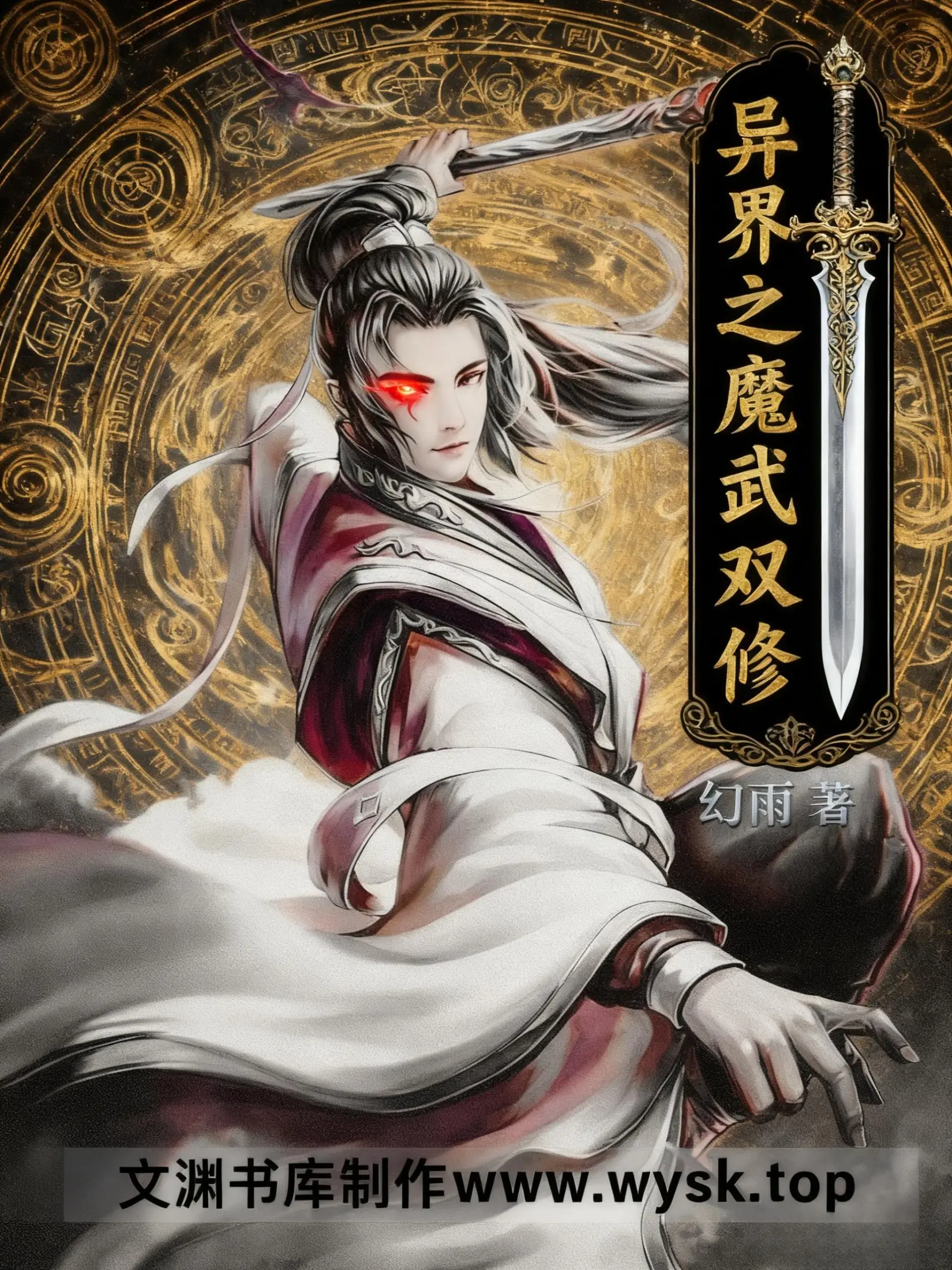 《异界之魔武双修》（校对版全书）作者：幻雨 TXT EPUB MOBI AZW3 PDF 下载