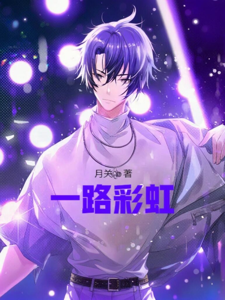 《一路彩虹》封面