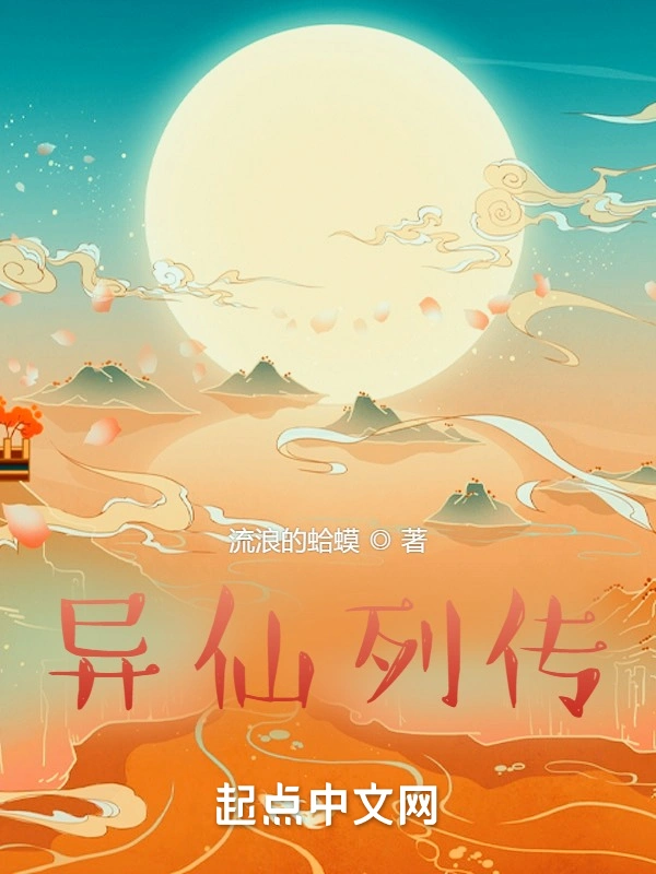 《异仙列传》（校对版全书）作者：流浪的蛤蟆 TXT EPUB MOBI AZW3 PDF 下载