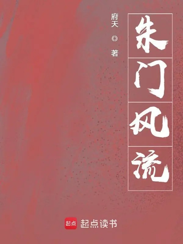 《朱门风流》（校对版全书）作者：府天 TXT EPUB MOBI AZW3 PDF 下载