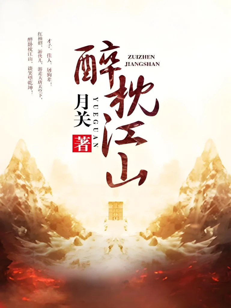 《醉枕江山》封面