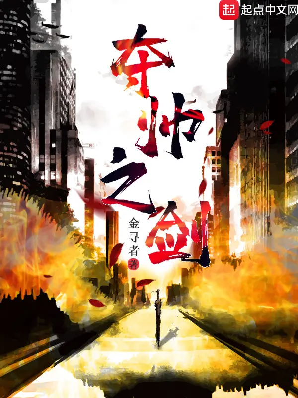 夺帅之剑|文渊书库