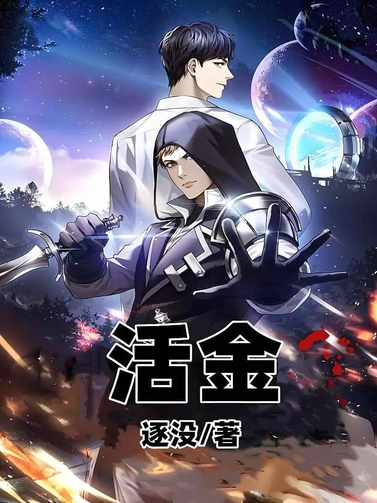 《活金》（校对版全书）作者：逐没 TXT EPUB MOBI AZW3 PDF 下载