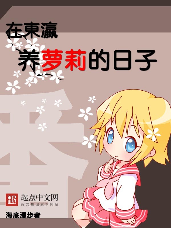 《临时监护人 [又名：在东瀛养萝莉的日子]》（校对版全书）作者：海底漫步 TXT EPUB MOBI AZW3 PDF 下载