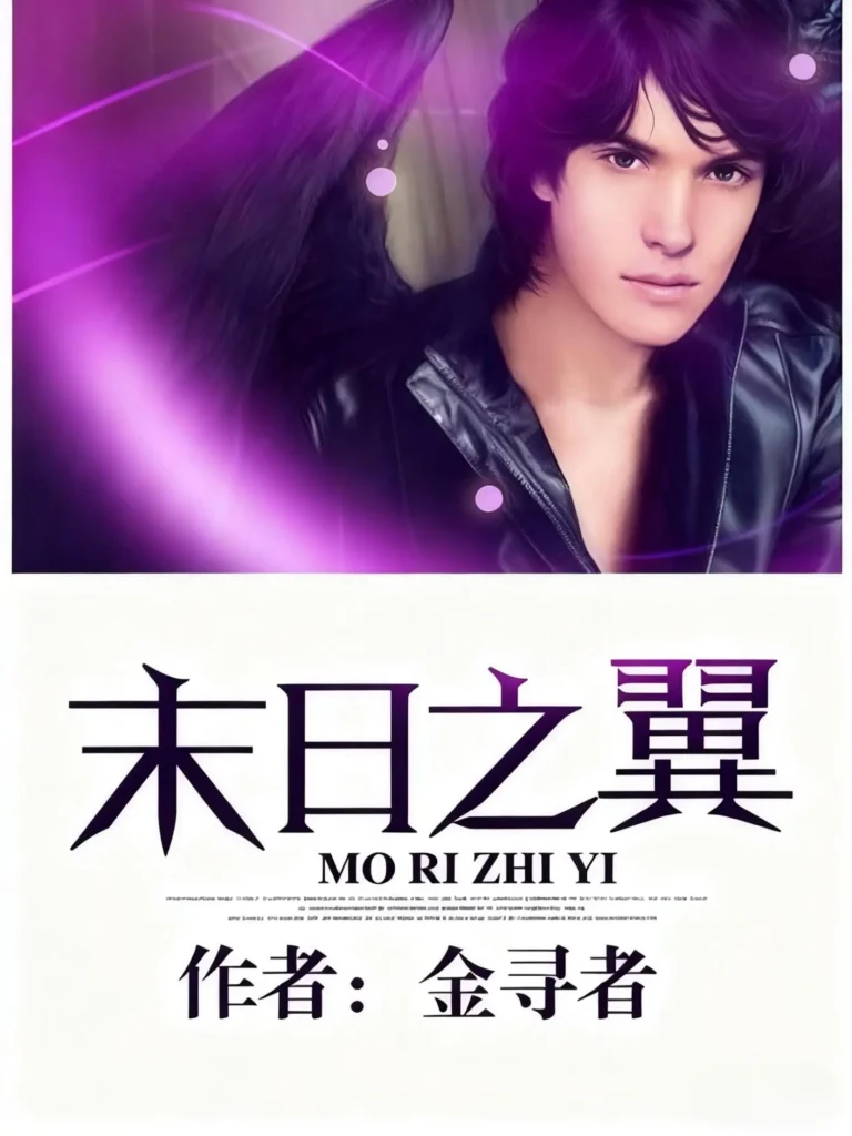 《末日之翼》封面