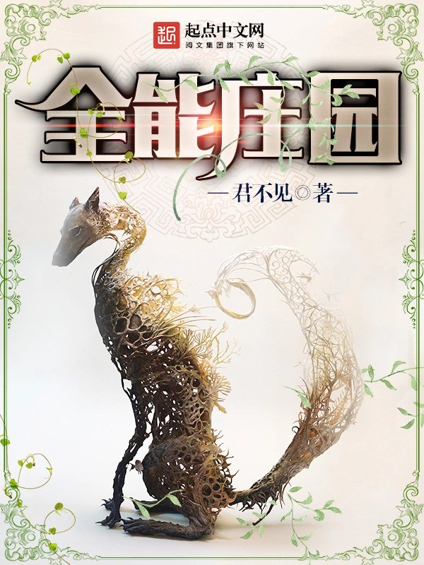 《全能庄园》（校对版全书）作者：君不见 TXT EPUB MOBI AZW3 PDF 下载