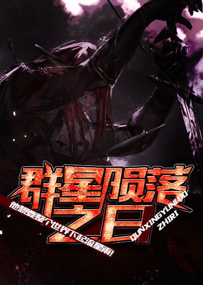 《群星陨落之日》（校对版全书）作者：金寻者 TXT EPUB MOBI AZW3 PDF 下载