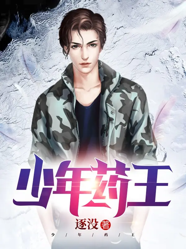 少年药王-文渊书库 少年药王-文渊书库