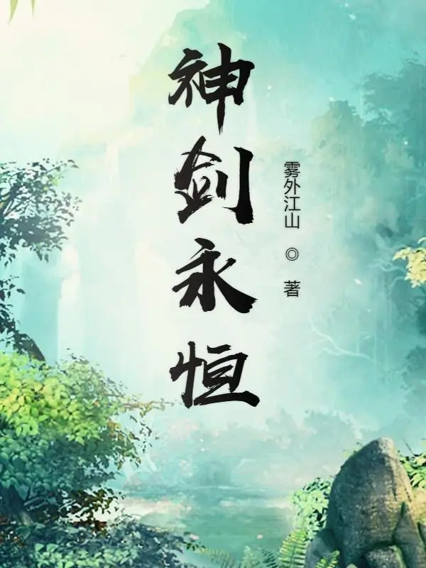 《神剑永恒》（校对版全书）作者：雾外江山 TXT EPUB MOBI AZW3 PDF 下载