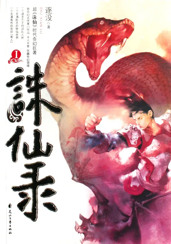 《兽行天下 又名：诛仙录》（校对版全书）作者：逐没 TXT EPUB MOBI AZW3 PDF 下载