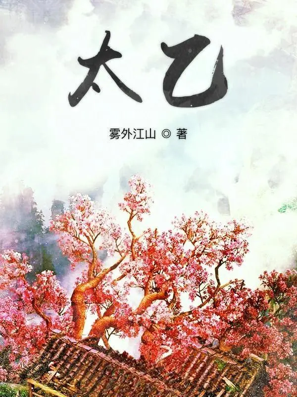 《太乙》（校对版全书）作者：雾外江山 TXT EPUB MOBI AZW3 PDF 下载