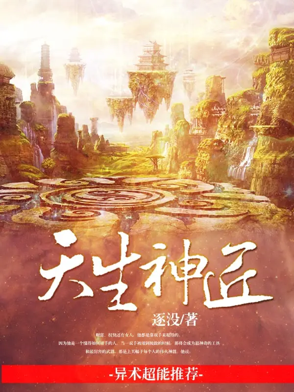 《天生神匠》（校对版全书）作者：逐没 TXT EPUB MOBI AZW3 PDF 下载
