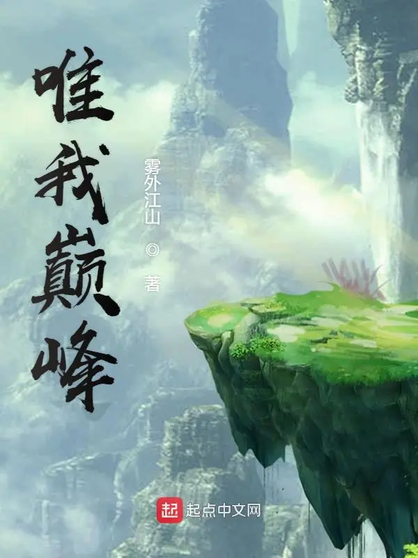 《唯我巅峰》（校对版全书）作者：雾外江山 TXT EPUB MOBI AZW3 PDF 下载