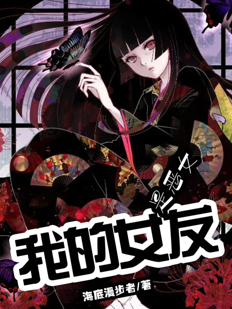 《我的女友是恶女》封面