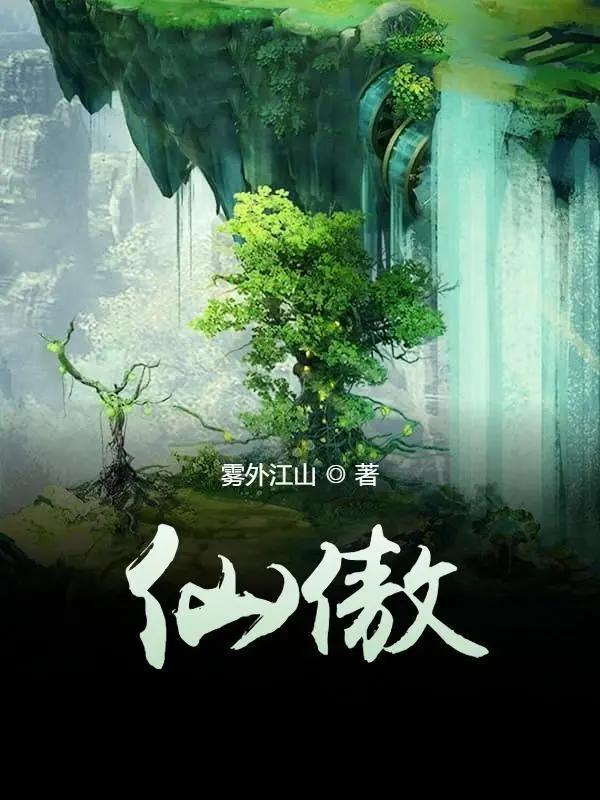 《仙傲》（校对版全书）作者：雾外江山 TXT EPUB MOBI AZW3 PDF 下载