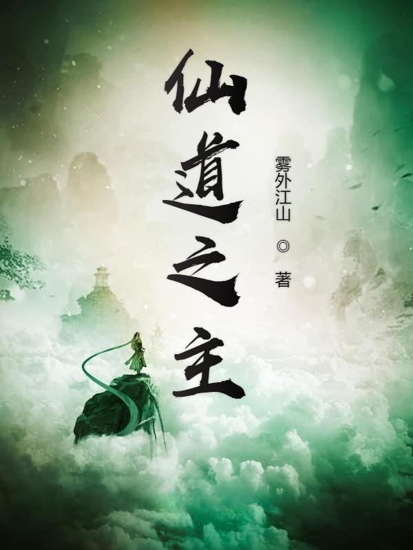 《仙道之主》（校对版全书）作者：雾外江山 TXT EPUB MOBI AZW3 PDF 下载