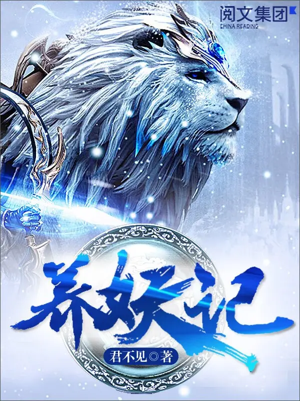 养妖记-文渊书库 养妖记-文渊书库