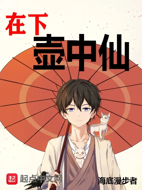 在下壶中仙-文渊书库 在下壶中仙-文渊书库