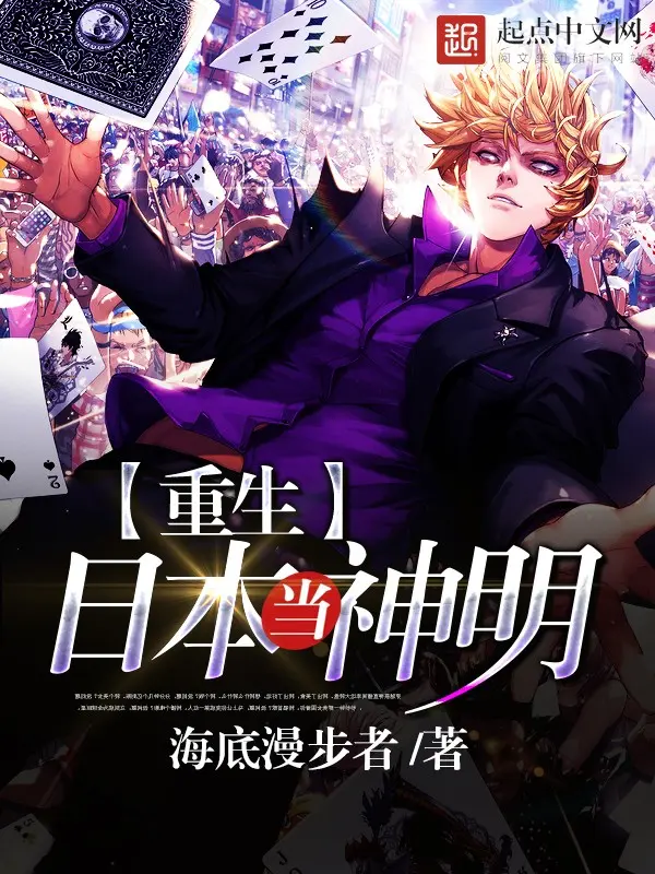 《重生日本当神明》（校对版全书）作者：海底漫步 TXT EPUB MOBI AZW3 PDF 下载