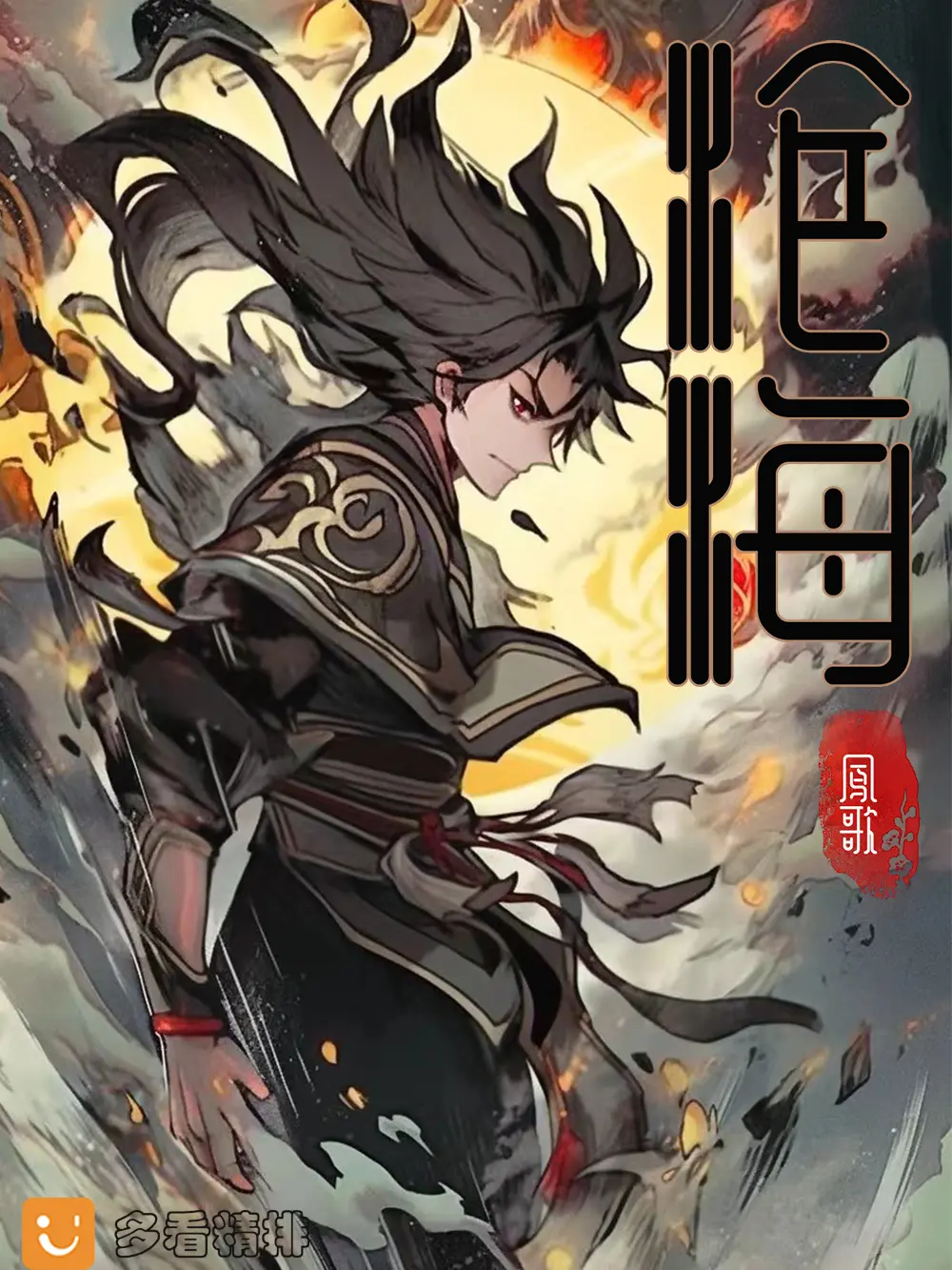 《沧海》（校对版全书）作者：凤歌 TXT EPUB MOBI AZW3 PDF 下载