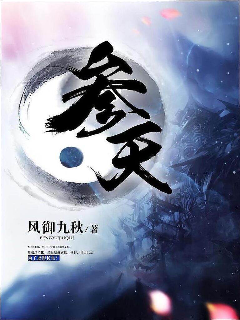 《参天》封面