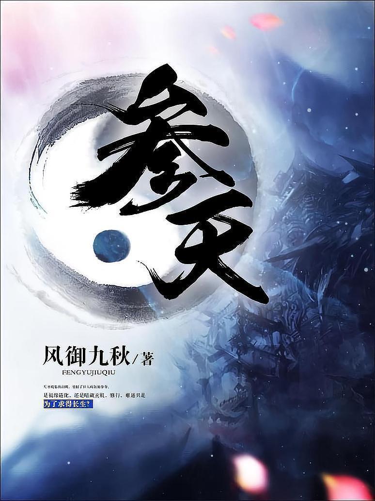 《参天》（校对版全书）作者：风御九秋 TXT EPUB MOBI AZW3 PDF 下载