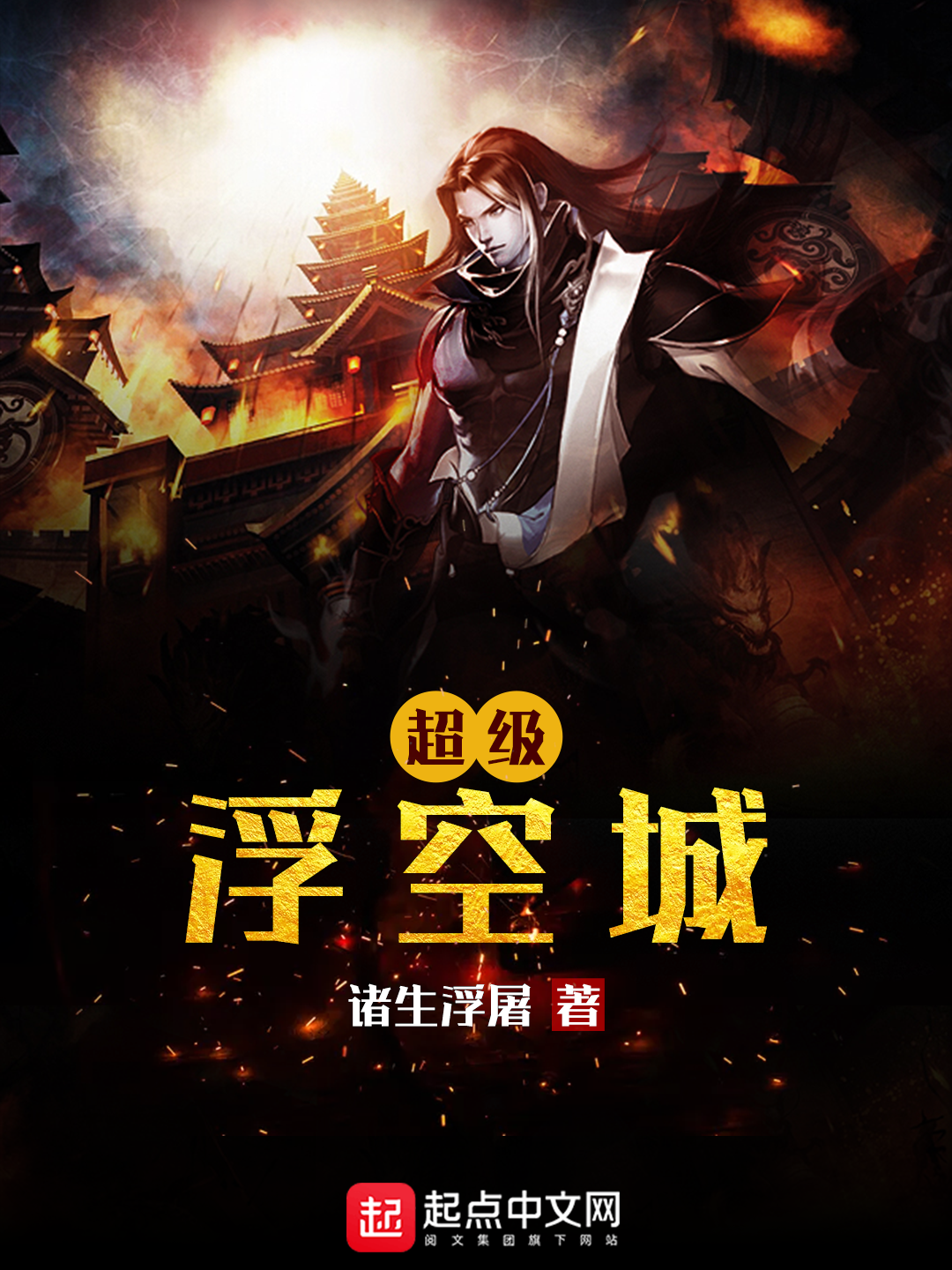 超级浮空城|文渊书库